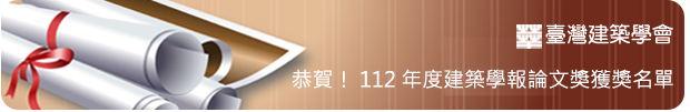 臺灣建築學會